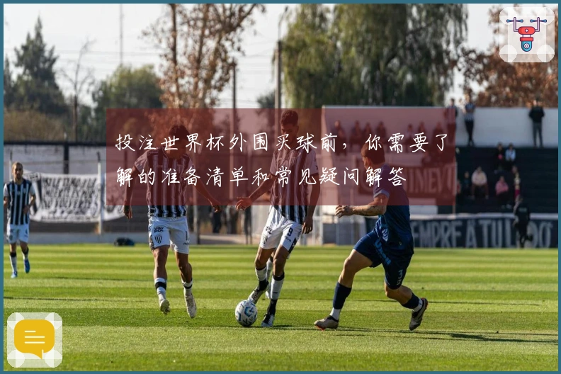 投注世界杯外围买球前，你需要了解的准备清单和常见疑问解答